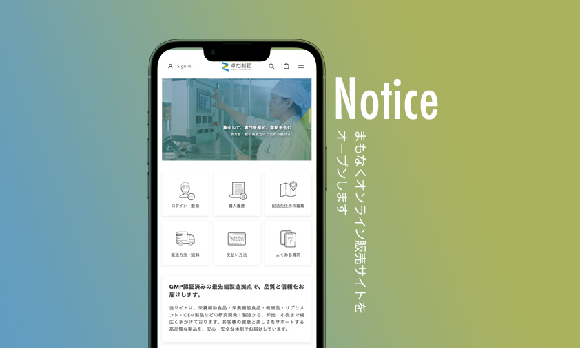 お知らせ：当社のオンライン販売公式サイトがまもなくオープンします。